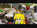 【第58回】マキゆかずっこけおもちゃ箱　豪華頑駄無大将軍【VOICEROID解説】