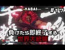【ストリートファイターV】負けたら即終了する世界大統領【G】#17