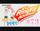 【実況】ゲームするだけでフィットネス！？#73【リングフィットアドベンチャー】