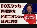 FOXタッカー効果絶大　ドミニオン社のHPに異変