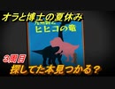 クレヨンしんちゃん『オラと博士の夏休み』　３周目　探してた本が見つかる？　＃２７　〜おわらない七日間の旅〜
