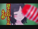 【R18MMD】詩子おねえさんと45秒【VTuber】