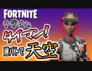 【フォートナイト】リーコンエキスパートの中学生とタイマン！建築バトルで天空という意外な戦法【タイマンおじさん】