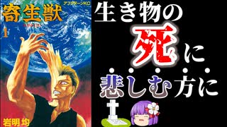 【ゆっくり解説】【漫画が薬】～寄生獣～ 生き物の死に悲しむ方に