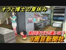クレヨンしんちゃん『オラと博士の夏休み』　３周目新聞社　前回までとの違いは？　＃２９　〜おわらない七日間の旅〜