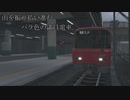 【電車でGO!!】雨を振り払い進むバラ色の満員電車。【名古屋本線】