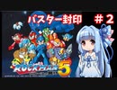 【ロックマン５】琴葉姉妹のロックバスター封印プレイpart2【VOICEROID実況】