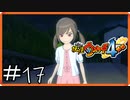 【ほぼアーカイブ実況】姫登場【妖怪ウォッチ4++】#17