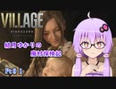 【結月ゆかり実況プレイ】結月ゆかりの廃村探検記pt.０１【バイオハザードヴィレッジ】