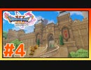 【実況】デルカダール王国めっちゃでかい #4【ドラゴンクエストⅪS】