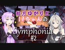 【VOICEROID実況】結月ゆかりとIAちゃんのSymphonia＃2【CeVio実況】