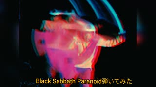 【Black Sabbath】Paranoid弾いてみた【cover】