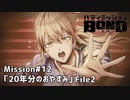 【Mission#12 20年分のおやすみ File2】バディミッションBOND初見実況