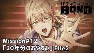 【Mission#12 20年分のおやすみ File2】バディミッションBOND初見実況