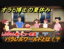 クレヨンしんちゃん『オラと博士の夏休み』　パラレルワールドとは！？　しんちゃん新メニュー発表　＃３１　〜おわらない七日間の旅〜