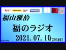 福山雅治   福のラジオ　2021.07.10〔293回〕