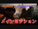 【 The Division 2 PC】 Division 2を普通にプレイ #1