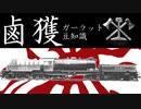 【迷列車？】鹵獲ガーラット豆知識