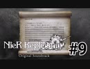 ❮実況❯ニーアレプリカントver.1.22474487139...#9