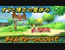 クレヨンしんちゃん『オラと博士の夏休み』　タイムマシーンについて　＃３２　〜おわらない七日間の旅〜