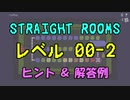 【Straight Rooms】レベル 00 解法２：rooftop ～屋上～【ヒント＆解答例】