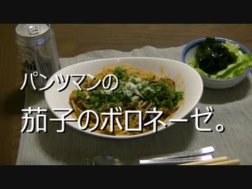 パンツマンの茄子のボロネーゼ。