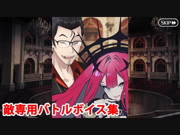 Fate/Grand Order ベリル・ガット＆妖精騎士トリスタン(バーヴァン・シー)　敵専用バトルボイス集（戦闘開始、スキル、宝具等）