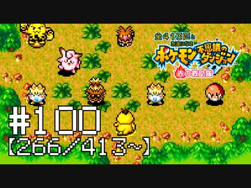【実況】全413匹と友達になるポケモン不思議のダンジョン(赤) #100【266/413～】