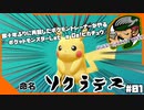 数十年ぶりに再起したポケモントレーナーがやる『ﾎﾟｹｯﾄﾓﾝｽﾀｰ Let’s Go!ピカチュウ』part1