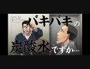 サントリー THE STRONG 天然水スパークリング×アニメ「範馬刃牙」コラボ『バキバキ名言』篇60秒サントリー