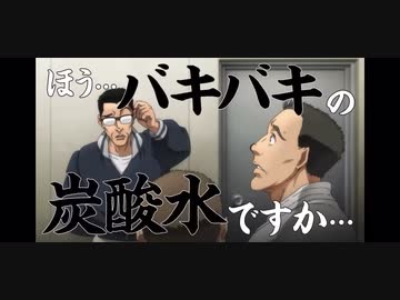 サントリー THE STRONG 天然水スパークリング×アニメ「範馬刃牙」コラボ『バキバキ名言』篇60秒サントリー