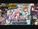 【FEH】極彩色の夏休みガチャを引く！後編【ファイアーエムブレムヒーローズ】