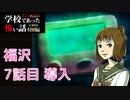 ◆学校であった怖い話1995特別編◆アパシー 落ち着いた声で実況プレイpart111