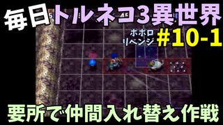 【トルネコの大冒険3】 ほぼ毎日まったりポポロ異世界の迷宮を初攻略リベンジ挑戦 10戦目 #1