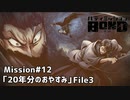 【Mission#12 20年分のおやすみ File3】バディミッションBOND初見実況