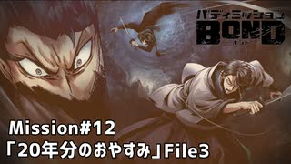 【Mission#12 20年分のおやすみ File3】バディミッションBOND初見実況