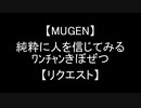 【MUGEN】純粋に人を信じてみるﾜﾝﾁｬﾝきぼぜつ【リクエスト】