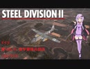 【Steel Division2】ドイツ　第11SS-Fr. 装甲擲弾兵師団ノルトランド　師団解説【VOICEROID解説】
