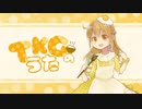 【もこは】TKGのうた 歌ってみた【たまごかけごはん】