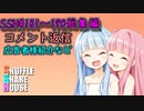 SSH総集編＃181～＃190【コメント返信など】