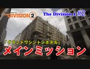 【 The Division 2 PC】 ディビジョン2 メインミッション vol.2「グランドワシントンホテル」を普通にプレイ #2