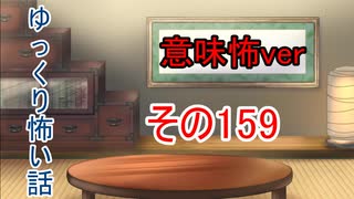 人気の 意味が分かると怖い話 動画 0本 ニコニコ動画