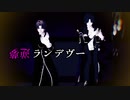 【MMD刀剣乱舞】W長谷部で逆夢ランデヴー【スイカ式・立夏式】