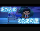 おかんのわたあめ屋【参加型配信まとめ】