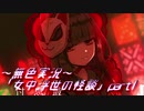 《無色実況》【和風ホラーノベル】「女中浮世の怪談」part1