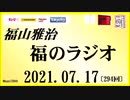 福山雅治   福のラジオ　2021.07.17〔294回〕