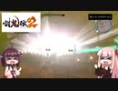 鬼狩りの乙女たち＃23【討鬼伝2】