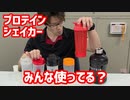 みんなプロテインシェイカーは使ってる？ササキのオススメはこれです！