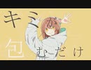 【もこは】グッバイ宣言 歌ってみた【初イベント参加！】