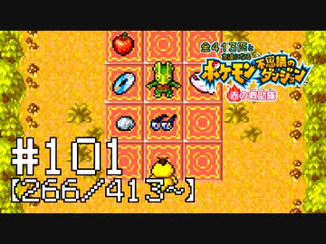 【実況】全413匹と友達になるポケモン不思議のダンジョン(赤) #101【266/413～】